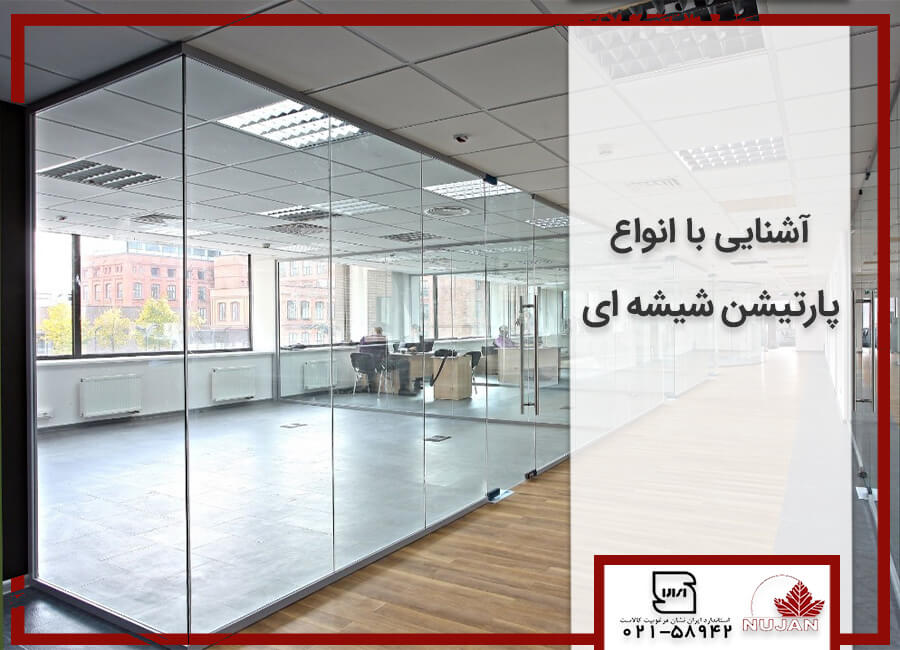 انواع پارتیشن شیشه ای