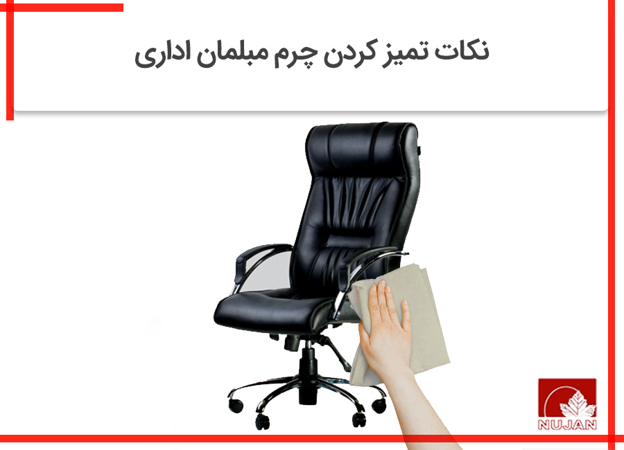 تمیز کردن مبلمان اداری چرم