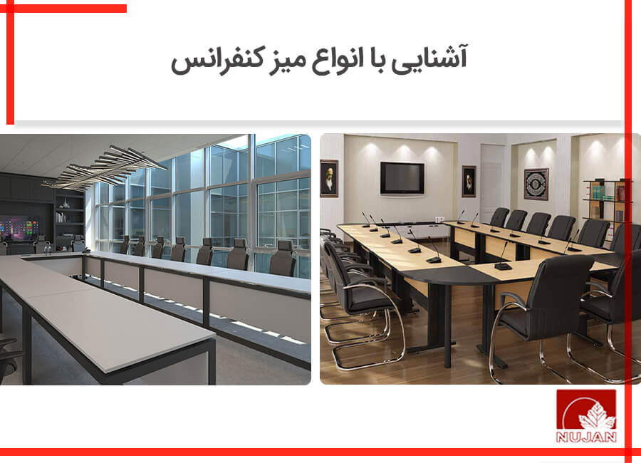 انواع میز کنفرانس