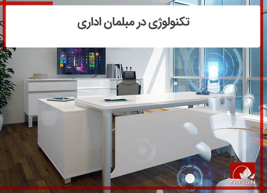 تکنولوژی در مبلمان اداری