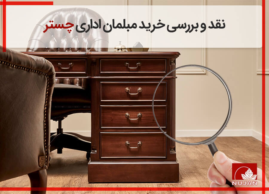 مبلمان اداری چستر