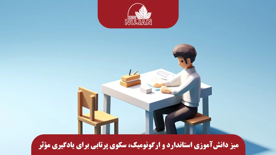 میز دانش‌آموزی استاندارد و ارگونومیک، سکوی پرتابی برای یادگیری مؤثر