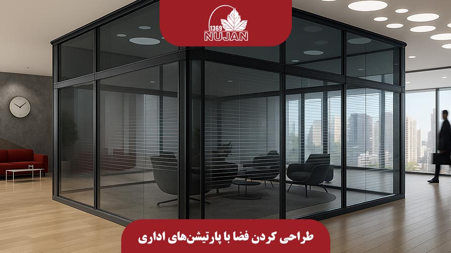 طراحی کردن فضا با پارتیشن‌های اداری
