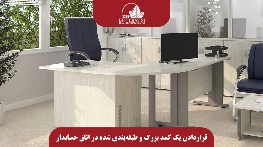 طراحی و چیدمان اتاق حسابداری