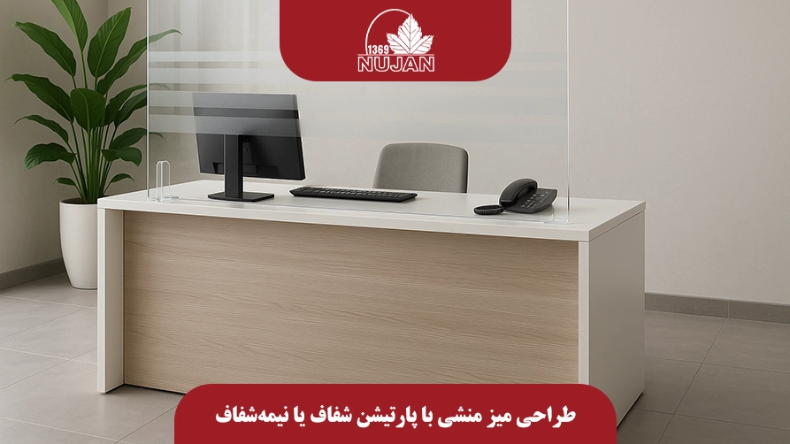 طراحی میز منشی با پارتیشن شفاف یا نیمهشفاف