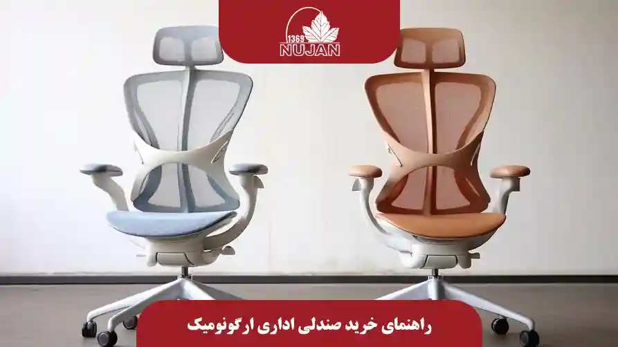 راهنمای خرید صندلی اداری ارگونومیک