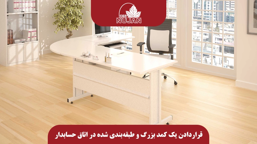 چطور اتاق حسابداری را به شکلی اصولی و حرفهای بچینیم؟