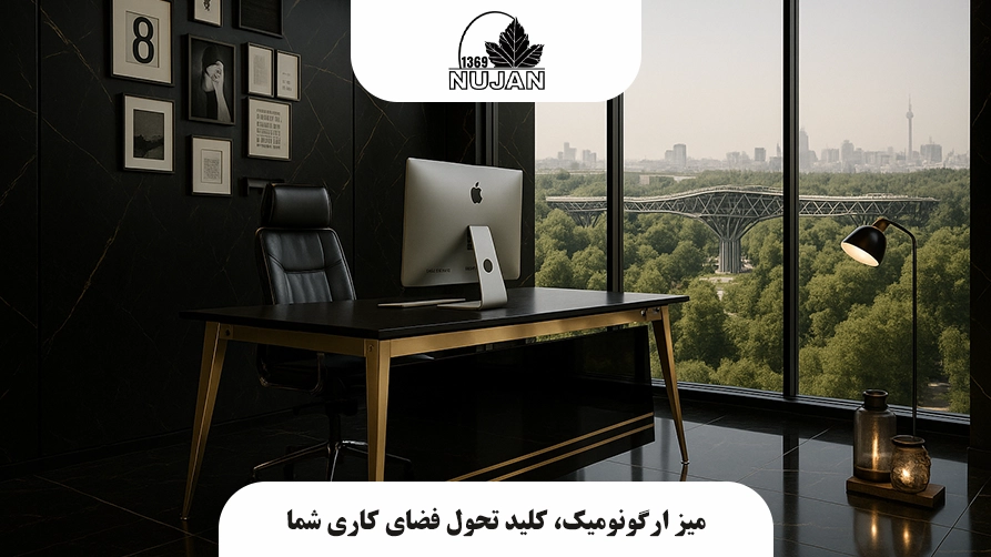 میز ارگونومیک، کلید تحول فضای کاری شما