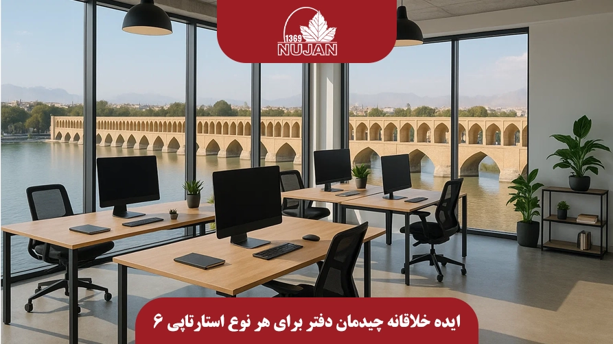 6 ایده خلاقانه چیدمان دفتر برای هر نوع استارتاپی