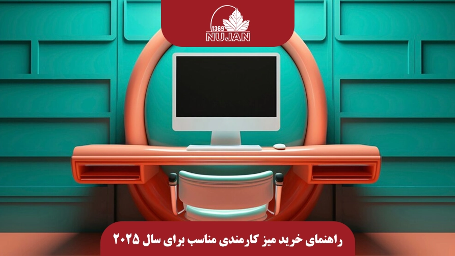 راهنمای خرید میز کارمندی مناسب برای سال 2025