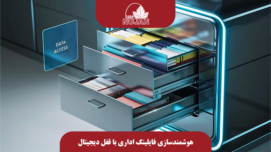 هوشمندسازی فایلینگ اداری با قفل دیجیتال