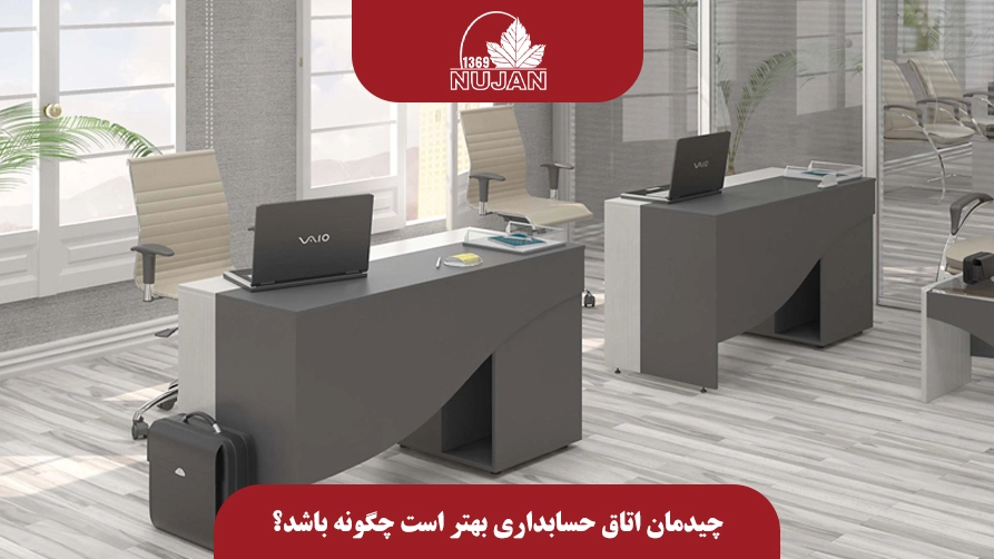 چطور اتاق حسابداری را به شکلی اصولی و حرفهای بچینیم؟