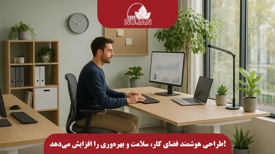 طراحی هوشمند فضای کار، سلامت و بهره‌وری را افزایش می‌دهد!