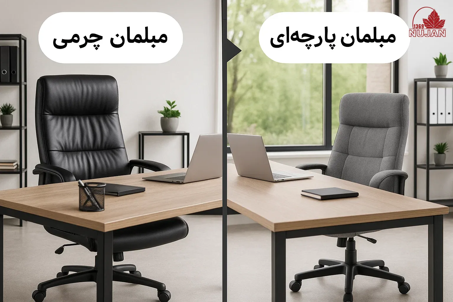 مبلمان اداری بهتر است چرم باشد یا پارچه‌ای؟ نوژن