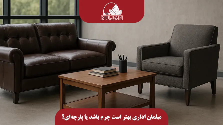 مبلمان اداری بهتر است چرم باشد یا پارچه‌ای؟