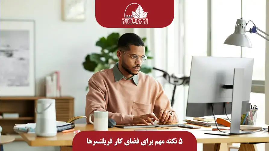 ۵ نکته مهم برای فضای کار فریلنسرها