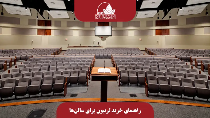 راهنمای خرید تریبون برای سالن‌ها