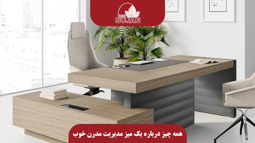 همه چیز درباره یک میز مدیریت مدرن خوب