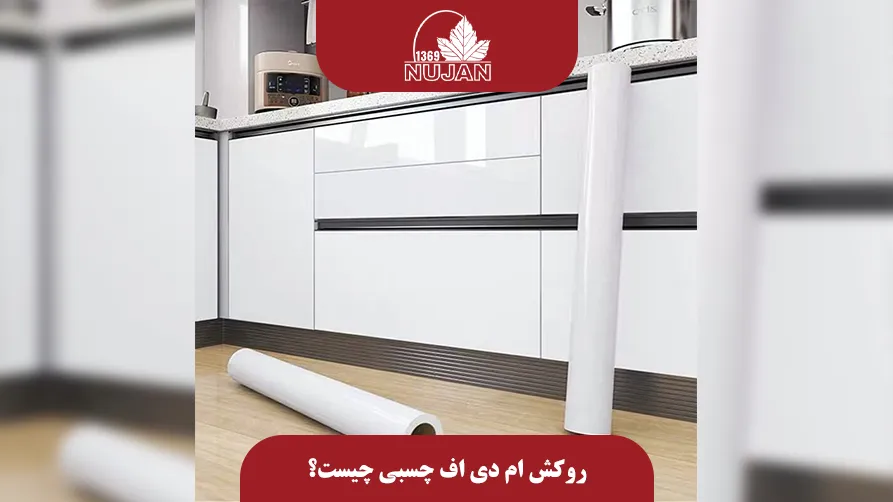 روکش ام دی اف چسبی چیست؟