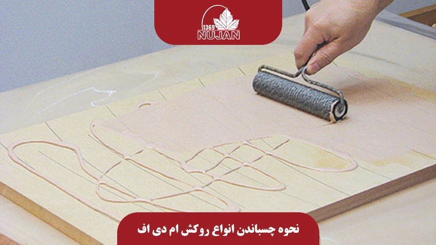 نحوه چسباندن انواع روکش ام دی اف