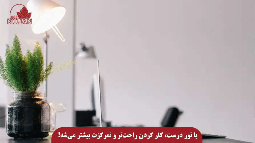 با نور مناسب، کارتان راحت و موثر شود