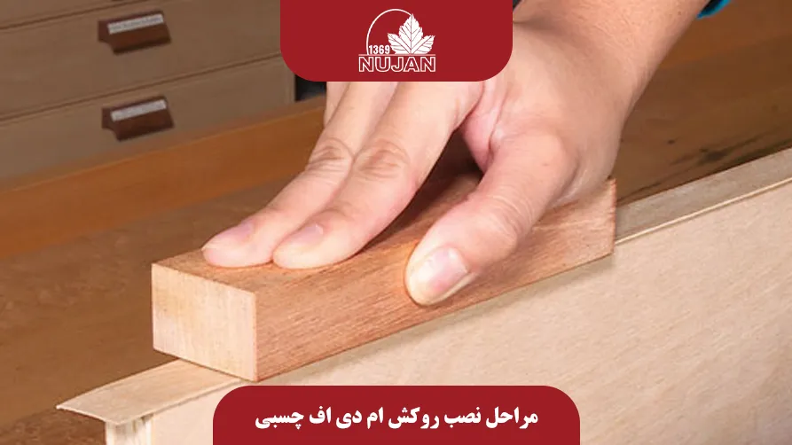 مراحل نصب روکش ام دی اف چسبی