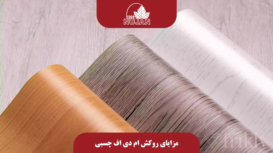 تفاوت روکش ام دی اف چسبی و دیگر نوع‌های روکش
